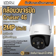 IMOU CRUISER IPC-S21FTP 3.6mm 4G กล้องวงจรปิดแบบใส่ซิม รองรับทุกซิม มีไมค์และลำโพงในตัว ใช้งานภายน