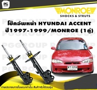 โช๊คอัพหน้า HYUNDAI ACCENT ปี 1997-1999 /MONROE Original (1คู่)