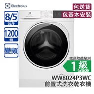 ELECTROLUX 伊萊克斯 WW8024P3WC 8/5公斤 1200轉 變頻 前置式洗衣乾衣機 45分鐘極速洗淨