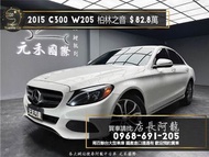 2015 C300 W205 柏林之音/電熱椅/賓士 漂亮車❗️(042)【元禾國際 阿龍店長 中古車 新北二手車買賣】新北中古車 二手車 推薦業務 認證車 實車實價 無泡水 無事故 找錢 超貸 車換車