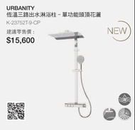 KOHLER ｜URBANITY 恆溫三路出水淋浴柱-單功能頭頂花灑 K-23752T-9-CP