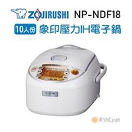 【日群】ZOJIRUSHI象印10人份壓力IH電子鍋NP-NDF18