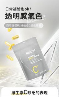 現貨✔️RELOVE 西印度櫻桃維他命C超能膠囊 1包30粒