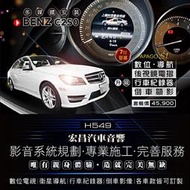 【宏昌汽車音響】BENZ C250 安裝 導航＋數位＋行車＋倒車顯影＋改電摺＋7吋螢幕 **影音系統規劃 H549