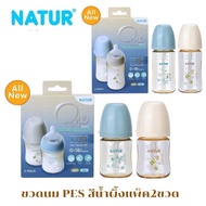 NATUR ขวดนมคอกว้าง อินฟินิท PES ขวดนมเด็ก (ขนาด 5/9 ออนซ์) สำหรับเด็กทุกช่วงวัย แพ็ค2 ขวด สีน้ำผึ้ง