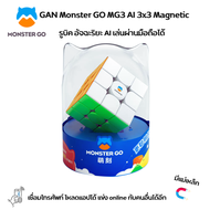 รูบิค Cube GAN Monster GO Cube MG3 AI Magnetic มีแม่เหล็ก