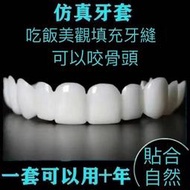 【仿真牙套保用十年，買二免運】仿真牙齒模型假牙tao美白牙縫遮蓋齙牙老年人吃飯神器臨時牙tao牙貼