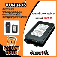 แบตเตอรี่เครื่อง idata70 แบตเตอรี่สำรอง ขนาด 5000 mAh สมรรถนะสูง แข็งแรง ทนทาน ด้วยมาตรฐาน IP 65.