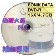 【台灣製造】外銷品牌 SONiK LOGO DATA DVD-R 16X/4.7GB空白燒錄光碟片 25片