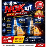Spark Plug NGK BP8ES (Long) BP7HS (Short) For 2-Stroke Engines [[Japanese Standard]]