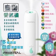 派洛茲 自動充電香氛機套裝組 附精油 45ml 室內芳香 香薰機 霧化機 擴香機 擴香瓶 除臭 除味