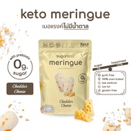 เมอแรงค์ สูตรไม่มีน้ำตาล คีโต รส Cheddar Cheese (Sugarless) คีโตแท้ 100% ขนมคีโต ขนมคลีน keto mering