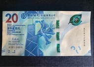 2018年中國銀行$20鈔票