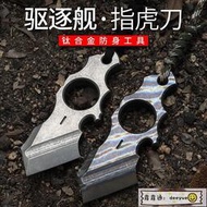 【熱賣】鈦合金多功能工具自衛防身求生裝備指虎刀防身小武器edc開瓶器