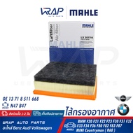 ⭐ BMW MINI ⭐ กรองอากาศ MAHLE | เครื่อง N47 B47 รุ่น BMW F20 F21 F22 F23 F30 F31 F32 F33 F34 F36 F80 
