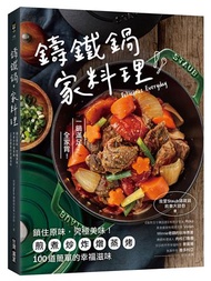 鑄鐵鍋。家料理：鎖住原味，究極美味！煎煮炒炸燉蒸烤，100道簡單的幸福滋味