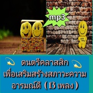 [Phorn Thewa] USB Flash Drive mp3 Classic Music To Enhance Mood (13 Songs)