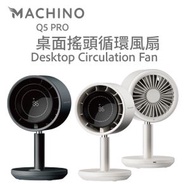 Machino - Q5 PRO 桌面循環風扇｜無線座枱風扇｜無線風扇｜座檯風扇｜座枱風扇｜循環風扇