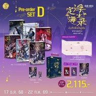 Se-ed (ซีเอ็ด) : หนังสือ บันทึกติ้งไห่ฝูเซิง ลำนำเทพนักรบสยบมารฟ้า (เล่ม 1-5 ภาคต้น)+ (เล่ม 5 ภาคปลา