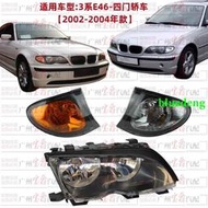 適用BMW寶馬3系E46前大燈316轉向燈318轉彎燈320側燈325角燈330大燈