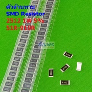 (5 ตัว) ชิป ตัว R ตัวโอห์ม ตัวต้านทาน รีซิสเตอร์ SMD Chip Resistor 2512 1W 5% 51R ถึง 910R #R1W-2512