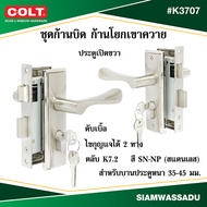 COLT ชุดก้านบิด ก้านโยกเขาควาย ประตูทั่วไปดับเบิ้ล #K3707 (K7.2) สี SN-NP ข้างซ้ายขวา