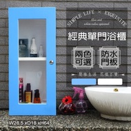 [特價]【Abis】經典單門防水塑鋼浴櫃/置物櫃(2色可選)1入藍色