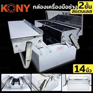 KONY 2-Layer Stainless Steel Tool Box 14 Inches 2-Layer KN-BT003
