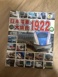 日本電車大集合 1922