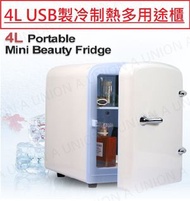 全城熱賣 - 【夏季大促】（VH1151）4L USB迷你雪櫃 4L汽車家居兩用冷暖保溫櫃 小型飲品 化妝品 藥品保鮮雪櫃 外置電池尿袋供電 美容化妝品冷藏箱 迷你車載冰箱 半導體製冷箱 mini冰箱