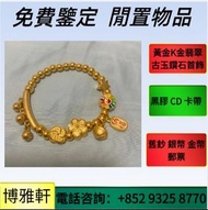 金牌 金粒 金鏈 手鏈 金塊 黃金吊墜 黃金首飾 五花四葉草系列手鏈 黃金項鏈 黃金戒指 玉器 翡翠 鑽石 珠寶 黃金 足金 鉑金 白金 K金 玫瑰金 周生生 金至尊珠寶 六福珠寶 謝瑞麟 周大福 中