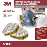 3M​ 6006 ไส้กรองแก๊สและสารระเหย(แพ็ค2ชิ้น)​ของแท้100%