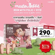 Master Rabbit อาหารเสริมธาตุเหล็กสำหรับเด็ก #อาหารเสริม #วิตซี  #วิตามิน #บำรุง #อาหารบำรุง #โปรตีน 