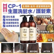 韓國🇰🇷CP-1 生薑洗髮水 / 護髮素 500ml