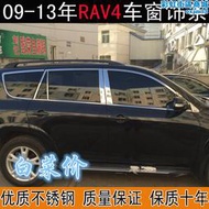 適用於09-13年老款rav4車窗飾條 專用改裝車身門板玻璃裝飾條