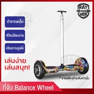 อุปกรณ์เสริมบาลานซ์วิลล์ (ขายแยก) Balnce Wheel โกคาร์ท KOKART ด้ามจับ ประกอบเข้ากับบาลานซ์วิลล์ อุปก