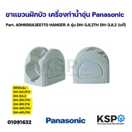 ขาแขวนฝักบัว ที่แขวนฝักบัว เครื่องทำน้ำอุ่น PANASONIC พานาโซนิค Part. ADH698A3EE1T0 HANGER A รุ่น DH