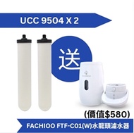 Doulton UCC 9504 濾芯 (2 支組合價) 送 Fachioo 法馳歐 FTF-C01(W) 水龍頭濾水器 [原廠行貨]