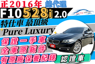 BMW 528i F10 2.0 Pure Luxury 總代理 最頂級 豪華舒適配備 可拿50萬運用 靈活金 創業金 自售 中古 二手 520i 520d 523i 528i Luxury 525i