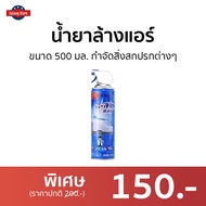 🔥ขายดี🔥 น้ำยาล้างแอร์ ขนาด 500 มล. กำจัดสิ่งสกปรกต่างๆ - ล้างแอร์บ้าน โฟมล้างแอร์ ล้างแอร์ น้ำยาล้างแอร์บ้าน นำ้ยาล้างแอร์ น้ํายาล้างแอร์รถยนต์ สเปรย์ล้างแอร์รถยนต์ โฟมล้างแอร์รถยนต์ สเปรย์ล้างแอร์ air cleaner