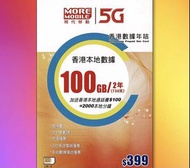 (香港)CSL 5G網絡「MORE MOBILE」本地「100GB/2年卡」數據儲值卡