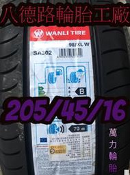 ➤高雄八德輪胎工廠➤205/45/16萬力知名品牌SA302輪胎【本月促銷甜甜價歡迎洽詢】