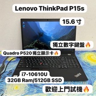 (聯想專業畫圖商務機😍)Lenovo ThinkPad P15s i7-10610U/16,32GB Ram/128,256,512GB,1TB SSD/獨立數字鍵盤/專業Quadro P520獨立顯