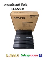 เพาเวอร์แอมป์ขับซับ รุ่น K-2300.1 กำลังขับสูงสุด 2000W/วัตต์ CLASS-D แอมป์คลาสดี ขับซับ ตัวเล็กแต่แร