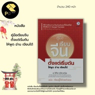 Book: Chinese Study Guide From The Beginning Say Read And Write : Grammar Practice Listening To The 
