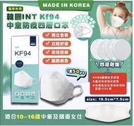 韓國INT KF94中童防疫四層口罩（1盒50ps) 獨立包裝