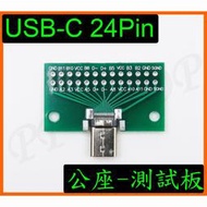 USB-C 24pin 公頭 公座 USB type-C PD 轉接板 電源 充電 測試板 直通板 測試 治具 轉換板