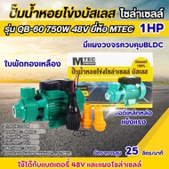ปั๊มน้ำหอยโข่งบัสเลส 750W DC48V 1HP รุ่น QB-60