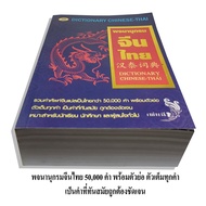 Chinese Thai Dictionary 50 000 Words-Pinyin -600 Baht (5047)