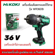 HIKOKI เครื่องขันบล็อคกระแทกไร้สาย 36V. รุ่น WR36DB (ตัวเปล่าไม่รวมแบตเตอรี่) ของแท้100% รับประกัน1ป